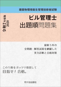 ビル管理士 出題順問題集 令和2年度版 株式会社 市ケ谷出版社 建築 土木書籍出版