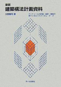 新版 建築構法計画資料 - 株式会社 市ケ谷出版社 建築・土木書籍出版