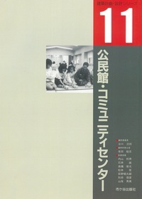 公民館・コミュニティセンター 建築計画・設計シリーズ１１ 市ヶ谷出版