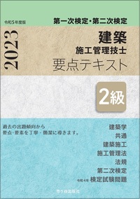 ２級建築施工管理技士 第一次検定・第二次検定 要点テキスト 令和５