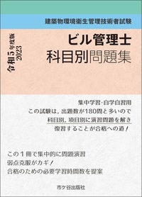 ビル管理士 科目別問題集 令和5年度版 - 株式会社 市ケ谷出版社 建築 