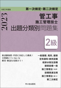 ２級管工事施工管理技士 第一次検定・第二次検定 出題分類別問題集 令 