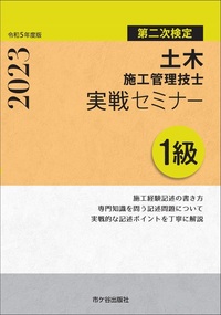 １級土木施工管理技士 第二次検定 実戦セミナー 令和5年度版 - 株式 