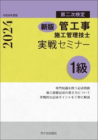 新版　１級管工事施工管理技士　第二次検定　実戦セミナー　令和6年度版