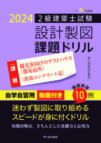 令和６年度版 ２級建築士試験 設計製図 課題ドリル - 株式会社 市ケ谷出版社 建築・土木書籍出版