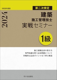 １級建築施工管理技士 第二次検定 実戦セミナー 令和6年度版 - 株式会社 市ケ谷出版社 建築・土木書籍出版