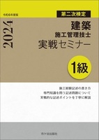 １級建築施工管理技士　第二次検定　実戦セミナー　令和6年度版