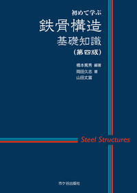 初めて学ぶ　鉄骨構造基礎知識（第四版）