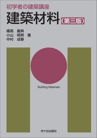 初学者の建築講座　建築材料（第三版）