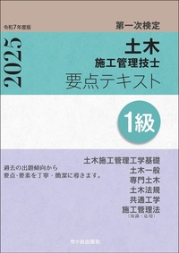 １級土木施工管理技士　第一次検定　要点テキスト　令和7年度版 