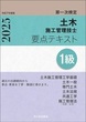 １級土木施工管理技士　第一次検定　要点テキスト　令和7年度版 