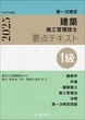 １級建築施工管理技士　第一次検定　要点テキスト　令和7年度版 