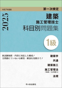 １級建築施工管理技士　第一次検定　科目別問題集　令和7年度版