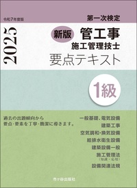 新版１級管工事施工管理技士　第一次検定　要点テキスト　令和7年度版