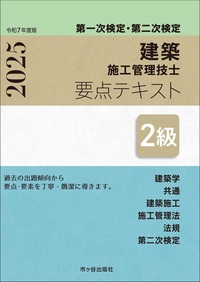 ２級建築施工管理技士　第一次検定・第二次検定　要点テキスト　令和7年度版