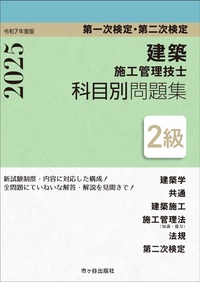 ２級建築施工管理技士　第一次検定・第二次検定　科目別問題集　令和7年度版