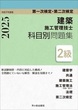 ２級建築施工管理技士　第一次検定・第二次検定　科目別問題集　令和7年度版