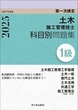 １級土木施工管理技士　第一次検定　科目別問題集　令和7年度版