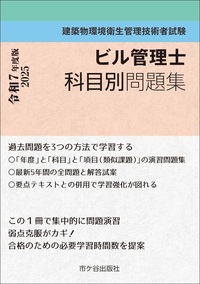 ビル管理士　科目別問題集 令和7年度版