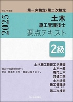 ２級土木施工管理技士　第一次検定・第二次検定　要点テキスト　令和7年度版