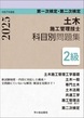 ２級土木施工管理技士　第一次検定・第二次検定　科目別問題集 令和7年度版　　