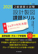 令和7年度版 2級建築士試験 設計製図 課題ドリル