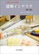 建築インテリア(第二版)(初学者の建築講座)