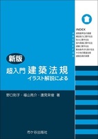 新版 超入門 建築法規