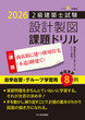 令和8年度版 2級建築士試験 設計製図 課題ドリル